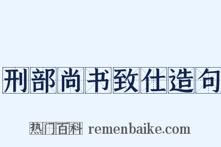 刑部尚书致仕造句是什么意思的图片